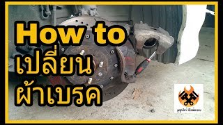 [How to] เปลี่ยนผ้าเบรค honda city EP.5