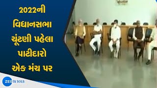 Patidar સમાજ એક મંચ પર | 2022ની વિધાનસભા ચૂંટણી પહેલા પાટીદારો એક મંચ પર | Gujarat Political News