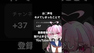 ○○声で登録者爆伸びしてしまった配信者の末路。#shorts #vtuber