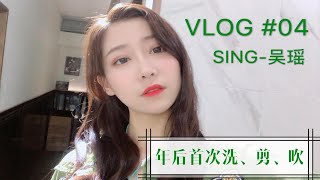 VLOG | 吴瑶的VLOG | #04 年后首次洗、剪、吹