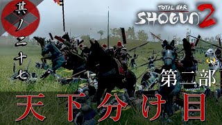 Total War Shogun2 風林火山編 実況 其ノ二十七 | 長宗我部弓侍 VS 武田赤備え（槍騎馬）