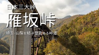 雁坂峠で紅葉狩り(2019.11.02-03)