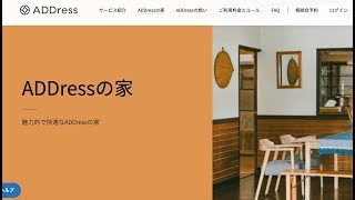 【５分で理解】  アドレスホッパー　ADDressの家