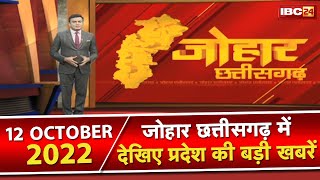 Johar Chhattisgarh। छत्तीसगढ़ के दिनभर की बड़ी खबरें | 1 मिनट में पूरी खबर | 12 October 2022