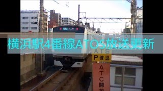 横浜駅4番線ATOS放送更新！！