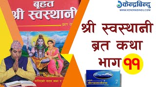 सुन्नुहोस्, श्री स्वस्थानी व्रत कथाकाे एघाराैं अध्याय ।। Episode- 11