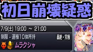 初日からムラクシャ終わってないこれ？【モンスト】