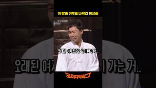 이상준 이미지 나락가게 만든 사망토론 레전드 ㅋㅋㅋ #코미디빅리그