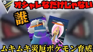 【ポケモンGO】オシャレなだけじゃない！超高火力の災厄ポケモン育成！誰かわかるか！？【ハイパーリーグ】