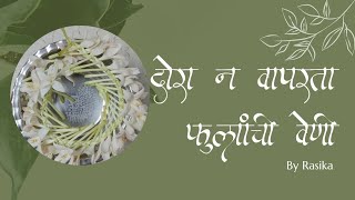 दोरा न वापरता फुलांची वेणी | how to make gajra without thread | गजरा /वेणी कशी बनवावी | रसिका जोशी