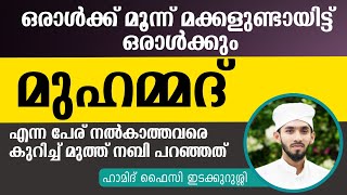 ഒരാൾക്ക് മൂന്ന് മക്കളുണ്ടായിട്ട് ഒരാൾക്കും മുഹമ്മദ് എന്ന പേര് നൽകാത്തവരെ കുറിച്ച് മുത്ത് നബി പറഞ്ഞത്