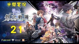 米樂PS4《創之軌跡》中文版 #21 終章(中段) 克洛斯貝爾巡遊(1/2)