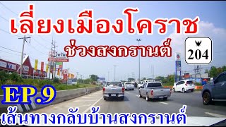 เส้นทางกลับบ้านสงกรานต์ EP.9 ถนนเลี่ยงเมืองนครราชสีมา (บายพาสโคราช) ทางหลวง 204 Nakhon Ratchasima