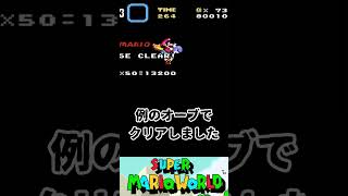 気づいたら足場消えてた  #スーパーマリオワールド #smw #マリオ #shorts #レトロゲーム #sfc #mario