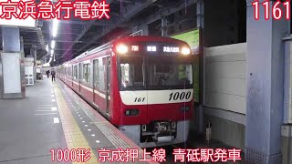 京急1000形　1161編成　京成押上線　青砥駅発車　1878H