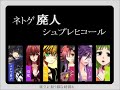 【合唱】ネトゲ廃人シュプレヒコール netgame addicts sprechchor nico nico chorus