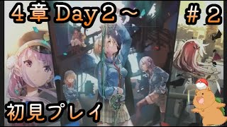 【ヘブバン】第４章Day２～明日はローソンに行こうね！！（31A縛り）