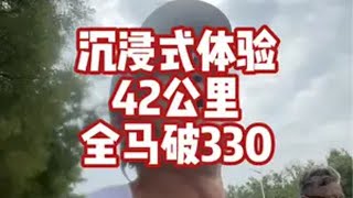 沉浸式体验42公里全马破330！ 我尽全力了，朋友们，全马破330终于圆梦了！这是一个夏训的完美答卷。康比特能量胶 康比特超级能量充电站 宁夏黄河金岸吴忠马拉松 马拉松 跑步