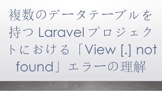 複数のデータテーブルを持つLaravelプロジェクトにおける「View [.] not found」エラーの理解