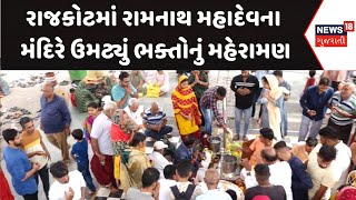 Rajkot Mahashivratri News :રાજકોટમાં રામનાથ મહાદેવના મંદિરે ઉમટ્યું ભક્તોનું મહેરામણ | Gujarati News