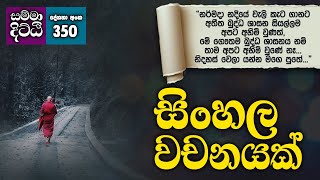 සිංහල වචනයක් | සම්මා දිට්ඨි | දේශනා අංක - 350