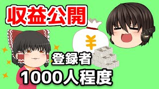 【収益公開】登録者数1000人ゆっくり実況者の収益はこちら!（１円単位まで発表）