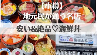 【小樽】安くて美味しい知る人ぞ知る名店！地元民が通うお寿司屋さん