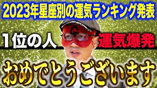 【ゲッターズ飯田】2023年の運気を左右する星座別のランキングを発表！1位の方はとんでもない運気がこれからやってきますよ！