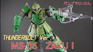 サンダーボルト版　ZAKUⅠ完成