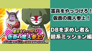 【ドッカンバトル】憲兵をやっつけろ！仮面の魔人参上！ ドラゴンボールを求めし者＆超系編