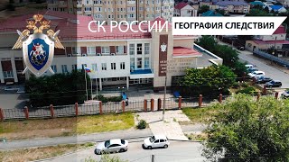 География следствия: Республика Калмыкия