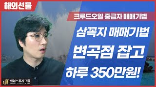 삼꼭지 매매기법으로 변곡점 잡고 하루 350만원!