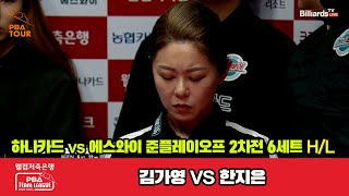 [준PO 2nd] 6세트 HL 하나카드(김가영) vs 에스와이(한지은)[웰컴저축은행 PBA 팀리그 23-24]