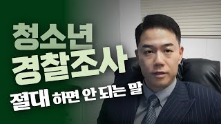 청소년 경찰조사 시 절대 하지 말아야 하는 진술은?