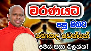 ඔබෙි ජිවිතය වෙනස් කරන අපුරු ධර්මයක් Welimada saddaseela theru.#bana #බන #trending #budubana