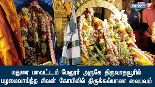 மதுரை மாவட்டம் மேலூர் அருகே திருவாதவூரில் பழமைவாய்ந்த சிவன் கோயிலில் திருக்கல்யாண வைபவம்