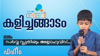 വിസ്ഡം  ബാലവേദി കളിച്ചങ്ങാടം | സർവ്വ സ്തുതിയും അല്ലാഹുവിന്... | ഫഹീം