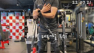 다이어트 운동 VLOG 22.07.21 - 180cm/72kg