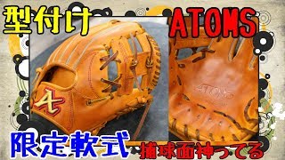 【捕球面がめっちゃ広い！】アトムズ(Atoms）限定軟式グラブの革質が軟式の域を超えていた！？【型付け】