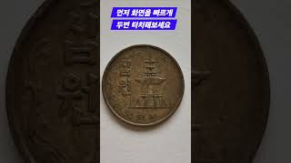 옛날돈 가치가 있을까 1968년 10원 짜리 가지고 은행에서 바꿀까?