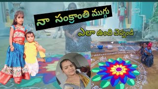 సంక్రాంతి ముగ్గు బాగా వచ్చింది కదా //3d డిజైన్ ముగ్గు //ammukuttickvlogs