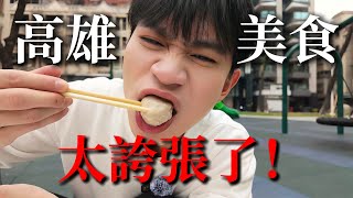 獨旅高雄，吃到「這個」讓我想搬家了？！【Andy老師】