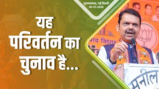 Viksit Bharat | दिल्ली के जन-जन के जीवन में परिवर्तन करने की बारी | नई दिल्ली | #DevendraFadnavis