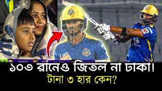 থিসারার ১০৩ রানের ঝড়েও ঢাকার টানা ৩ হারের দুঃখ! কেন বারবার ব্যর্থ ঢাকা ক্যাপিটালস?