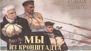 Мы из Кронштадта (1936) в хорошем качестве