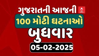 Gujarat Breaking News | આજના ગુજરાતના 100 મોટા સમાચાર | ABP Asmita LIVE