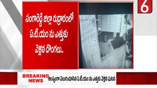 రుద్రారంలో ATM ను ఎత్తుకు వెళ్లిన దొంగలు // Media 6 News