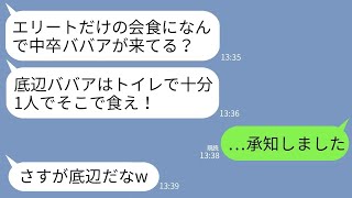 【LINE】取引先主催の会食で中卒の私を見下す取引先のエリート社員「底辺ババアは便所で十分そこで食ってろw」→お望み通りトイレで参加したら取引先会社が地獄にwww