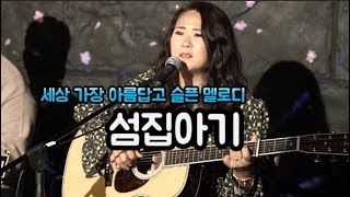 이라희 _ 섬집아기(작사한인현/작곡이승렬) _ Baby living on an island _ Singer, LEE RA HEE _ 세상에서 가장 아름답고 슬픈동요