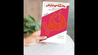 روانشناسی اعتراض ۴ کتاب صوتی وقتی نه می گویم احساس گناه می کنم